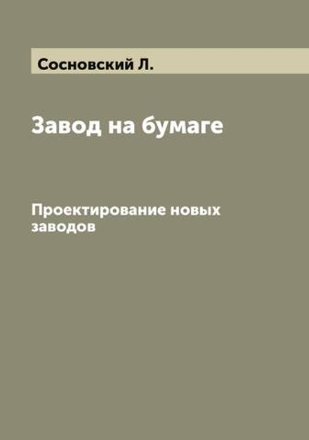 Завод на бумаге. Проектирование новых заводов | Сосновский Л.