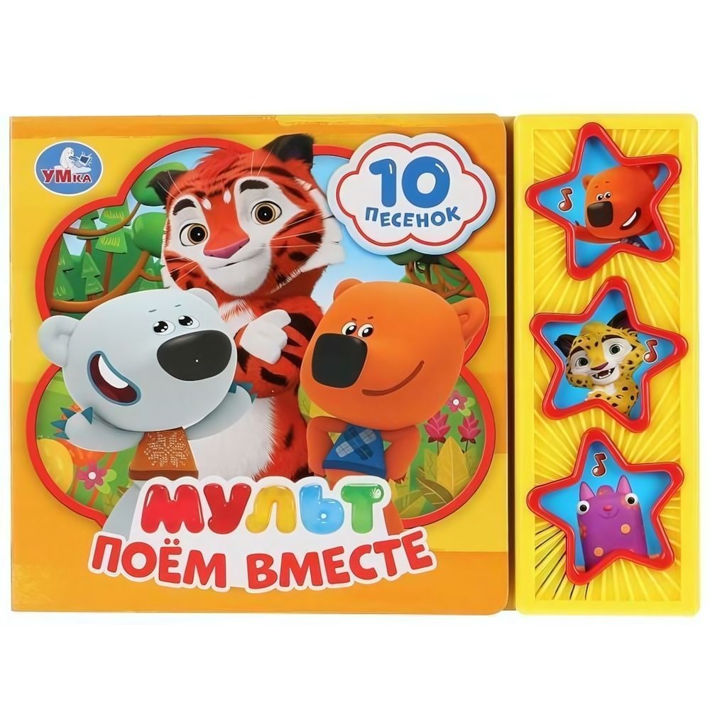 Книга озвуч. (3 кн. 10 песен) &quot;Мульт. Поём вместе&quot; 9785506029328 (Умка)