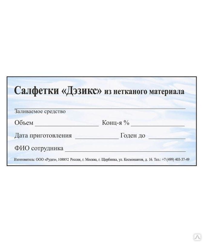 Наклейка формуляр на салфетки &quot;Дэзикс&quot; №200 15х30 см