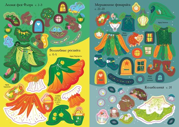 Секреты фей (супернаклейки-мини)