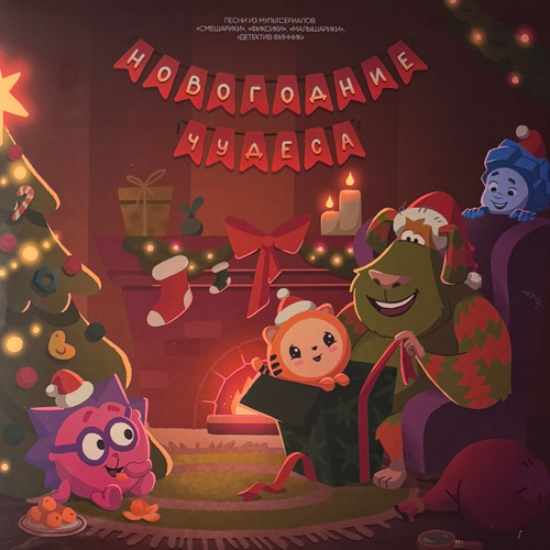 Новогодние чудеса - Песни из мультфильмов (Россия 2025г.) Colored
