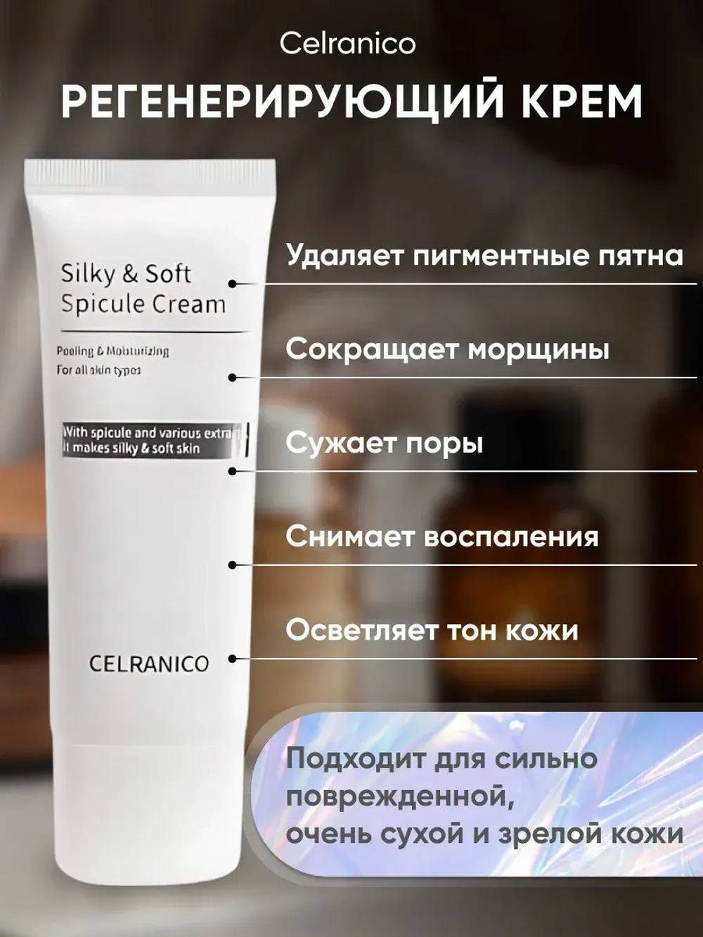 Celranico регенерирующий крем для лица с микро-иглами