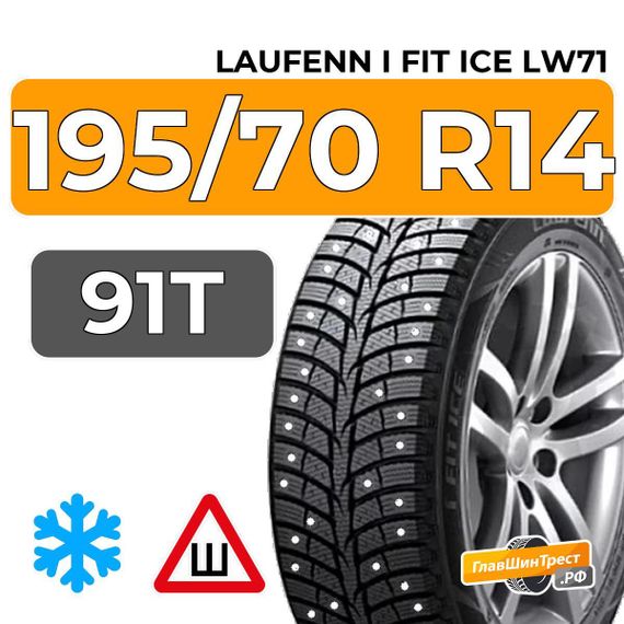 Laufenn I Fit Ice LW71 195/70 R14 91T шип.