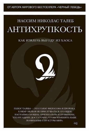 Антихрупкость. Как извлечь выгоду из хаоса. Нассим Талеб