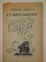 "Самосожжение. Книга стихов 1912-1916 гг" Рюрик Ивнев. 1917 г.
