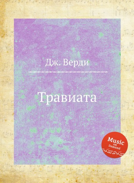 Травиата | Дж. Верди