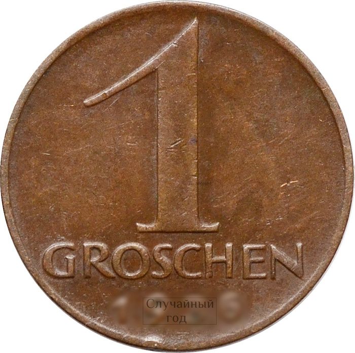 1 грош 1925-1938 Австрия