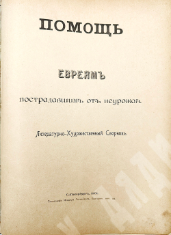 Помощь евреям пострадавшим от неурожая. Литературно-художественный сборник. СПб. Типография Исидора