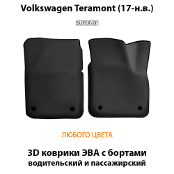 передние eva коврики в салон авто для volkswagen teramont (17-н.в.) от supervip