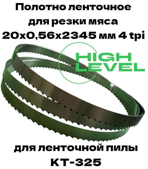 Полотно ленточное для резки мяса 20х0,56х2345 мм 4 tpi для пилы КТ-325