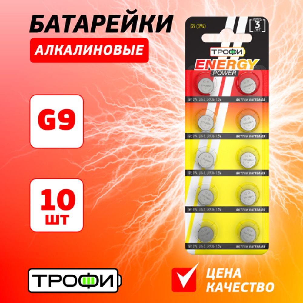 Батарейки Трофи G9 LR936, LR45 ENERGY POWER Button Cell