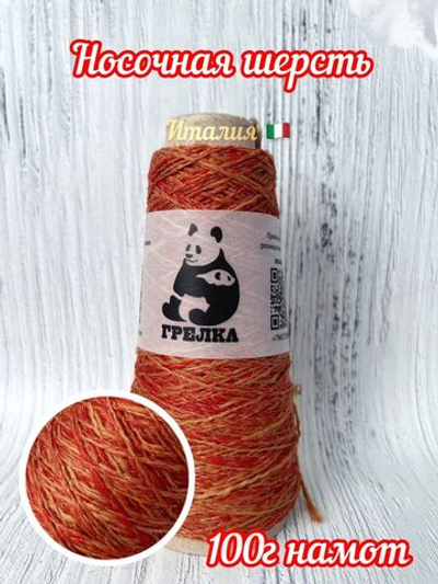 Трикотажная носочная шерсть пряжа для вязания Аркобалено