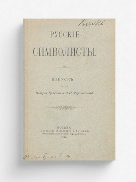 Русские символисты. Выпуск 1. Валерий Брюсов и А. Л. Миропольский | Брюсов Валерий Яковлевич