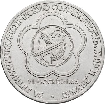 1 рубль 1985 «XII Всемирный фестиваль молодежи и студентов»