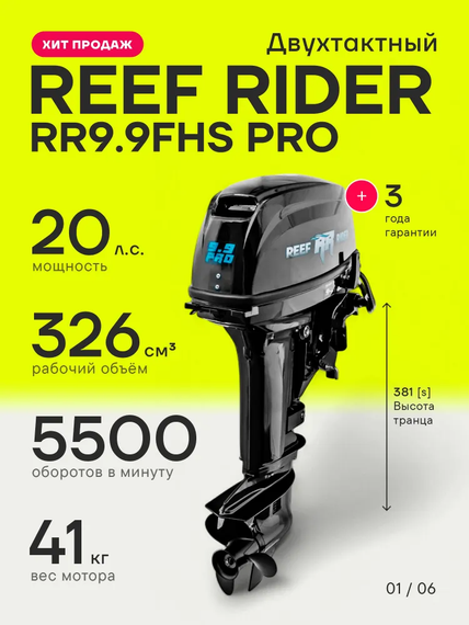 Лодочный мотор Reef Rider RR9.9FHS PRO (326cm3) 9.9 л.с. двухтактный
