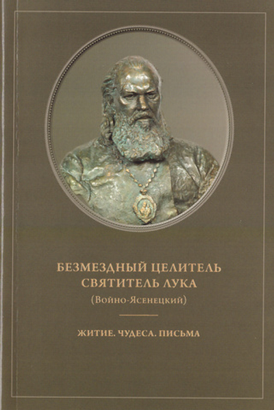 Безмездный целитель святитель Лука (Войно-Ясенецкий). Житие. Чудеса. Письма