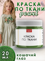 Краска по ткани и обуви, одежды акриловая перламутровая «Кошачий глаз»