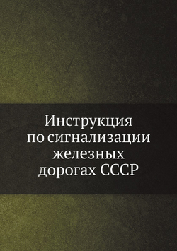 Инструкция по сигнализации железных дорогах СССР | Нет автора