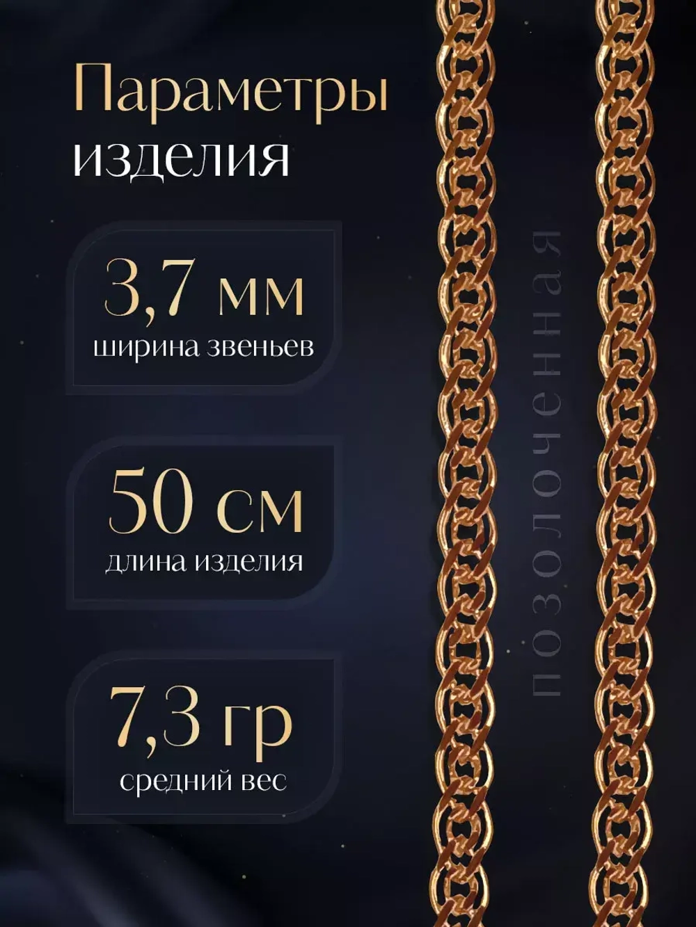 Цепочка Нонна серебряная позолоченная, ширина 3,7 мм