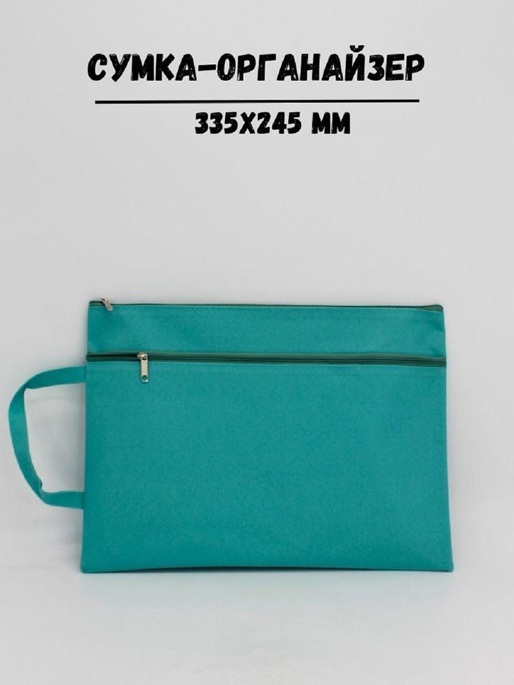 Сумка-органайзер для документов 335х245мм, цвет бирюзовый (С0021-164)