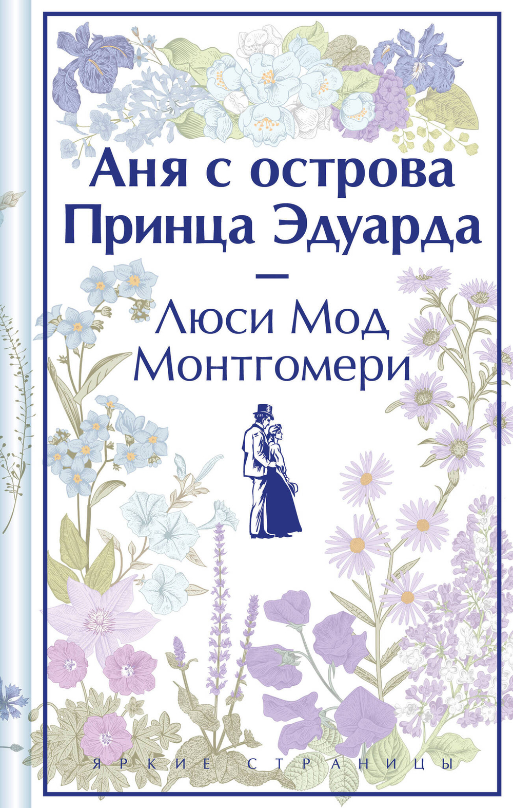 Аня с острова Принца Эдуарда (лимитированный дизайн)