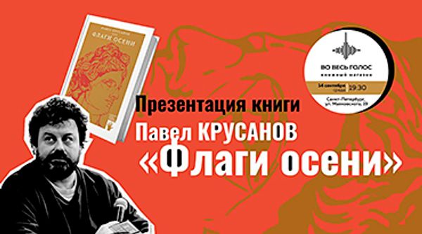 Презентация книги Павла Крусанова «Флаги осени» (Санкт-Петербург)