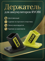 Держатель для аккумуляторов Ryobi One+ комплект 2 шт