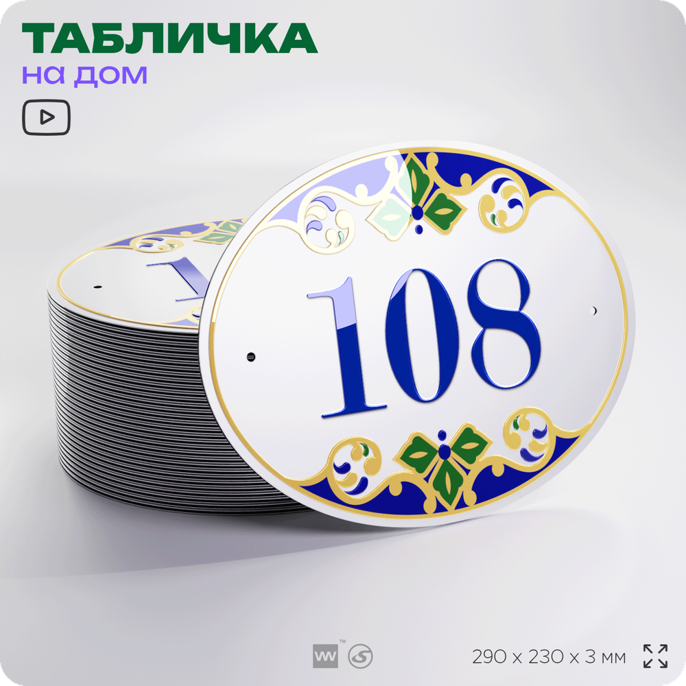 Адресная табличка с номером дома 108, на фасад и забор, на дверь, овальная в средиземноморском стиле, 29х23 см, Айдентика Технолоджи