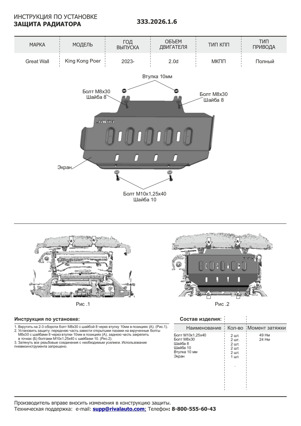 Защита радиатора Rival для Great Wall Poer King Kong МКПП 4WD 2023-н.в./Haval H5 III поколение АКПП 4WD 2024-н.в., рынок РФ, алюминий 6 мм, с крепежом, штампованная, 333.2026.1.6