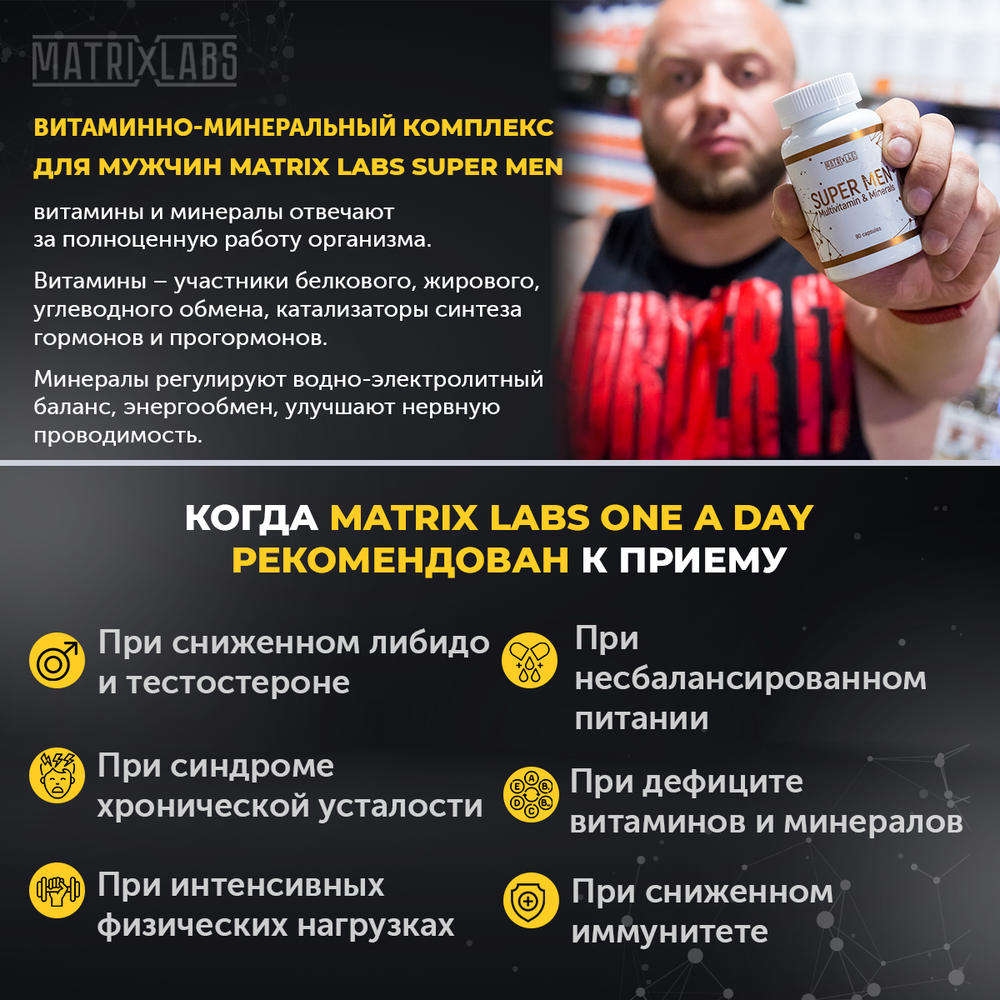 Matrix Labs SUPER MEN Multivitamin & Mineral (90 капс.)