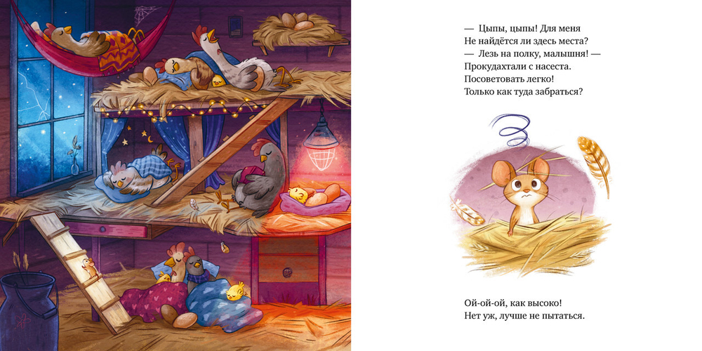 Сладких снов, малышка мышка