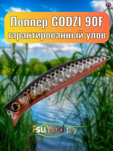 Воблер TsuYoki GODZI 90F TS264