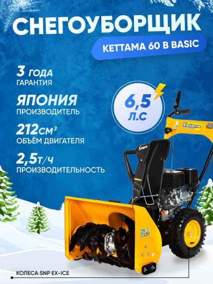 Снегоуборщик KETTAMA 60 B Basic