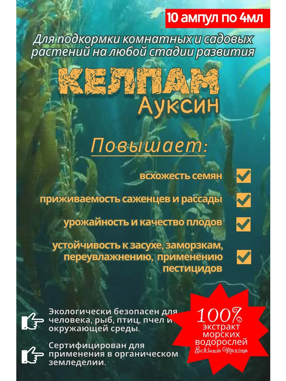 Экстракт морских водорослей,КЕЛПАМ Ауксин. 40 мл