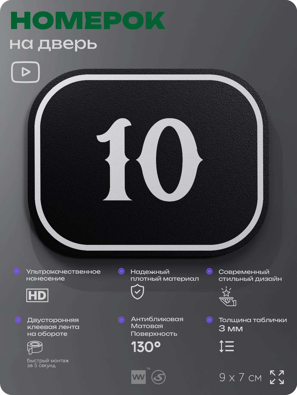 Номерок на дверь квартиры 10, для кабинета, офиса, шильдик 9 х 7 см, черный, Айдентика Технолоджи
