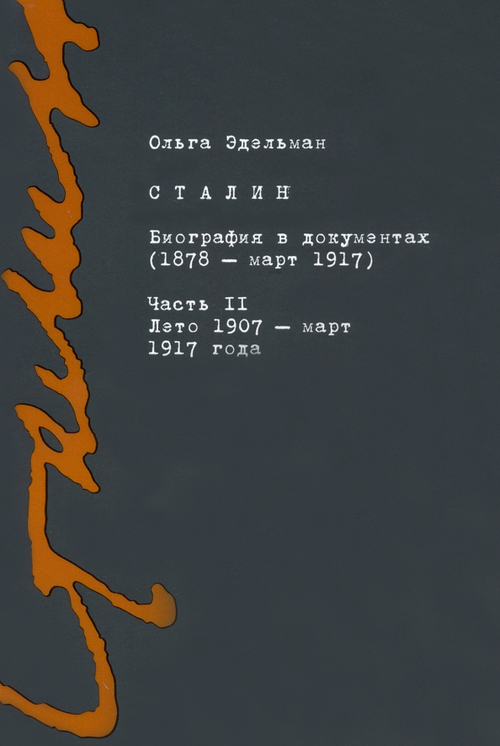 Сталин. Биография в документах (1878 - март 1917). Часть 2