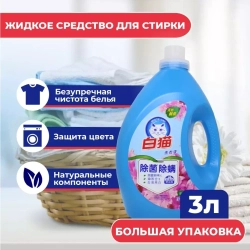 BAIMAO Средство для стирки белья, 3 литра