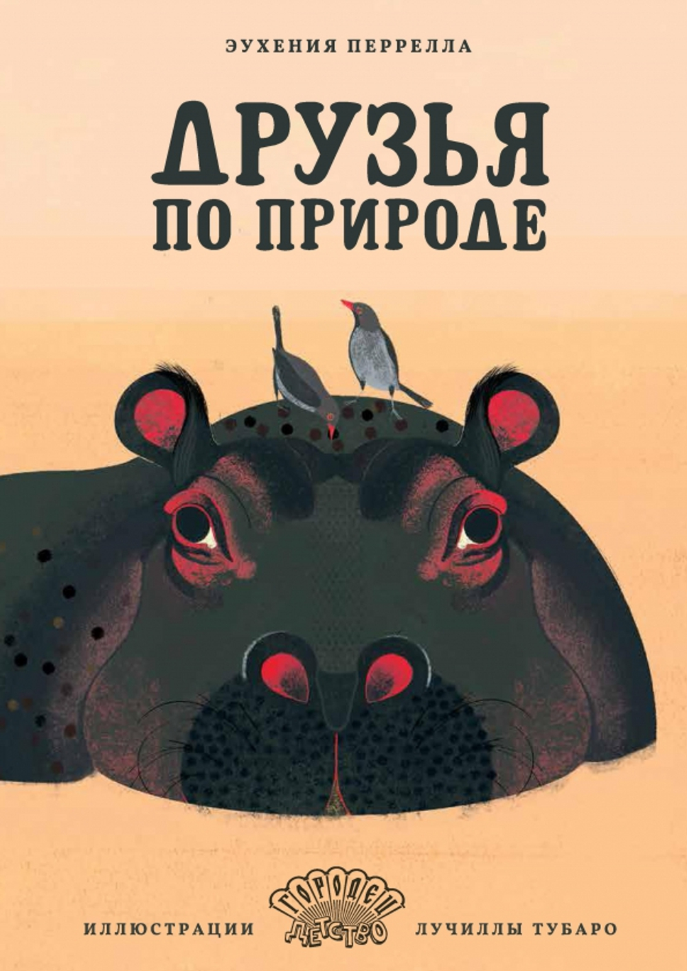 Друзья по природе