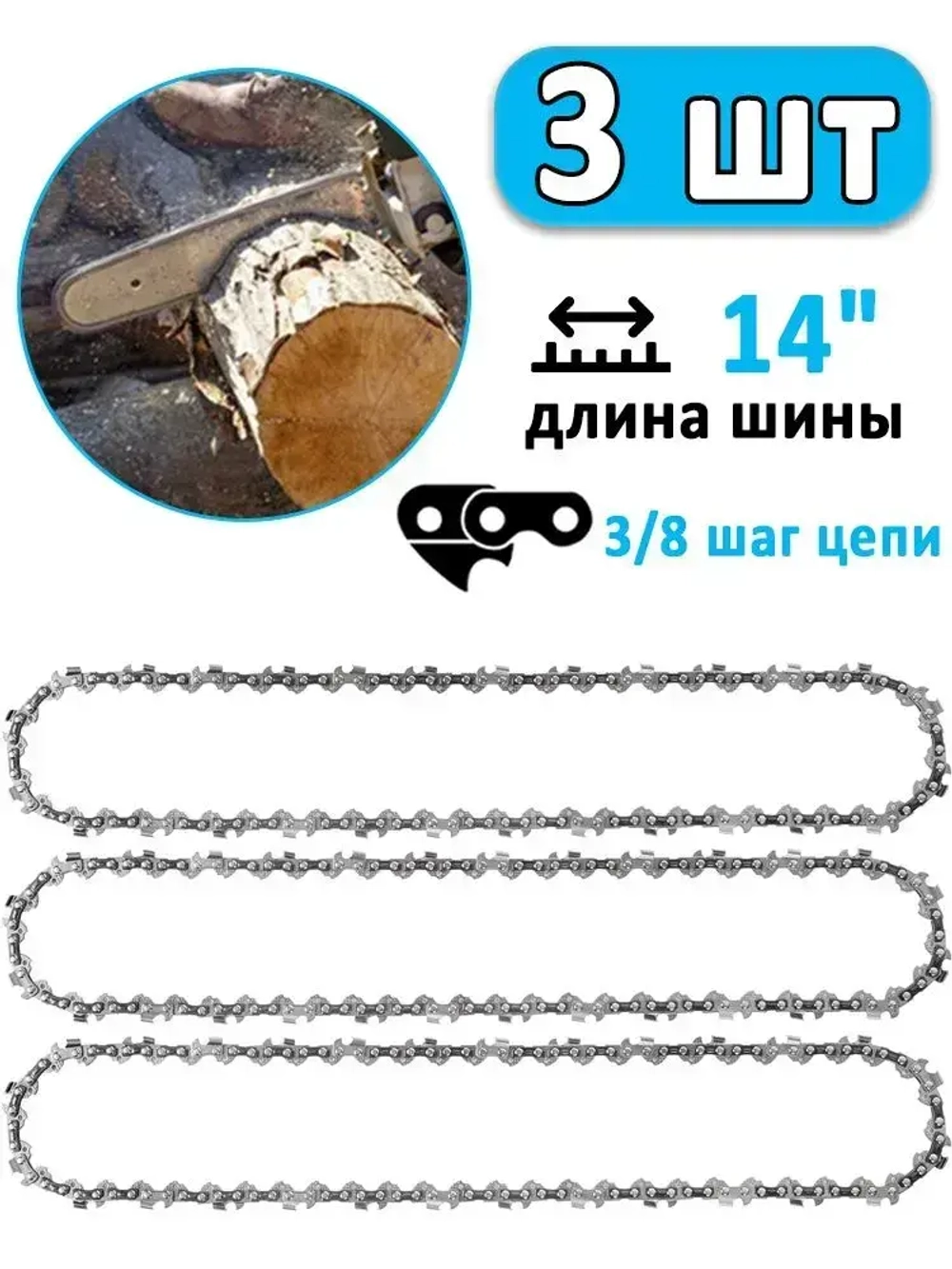 Цепь для пилы, 1.3 мм, шаг 3/8" 52 зв. 3 шт.
