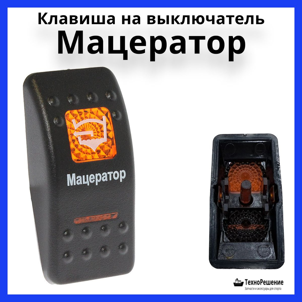 Клавиша "Мацератор" на выключатель