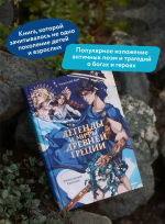 Легенды и мифы Древней Греции