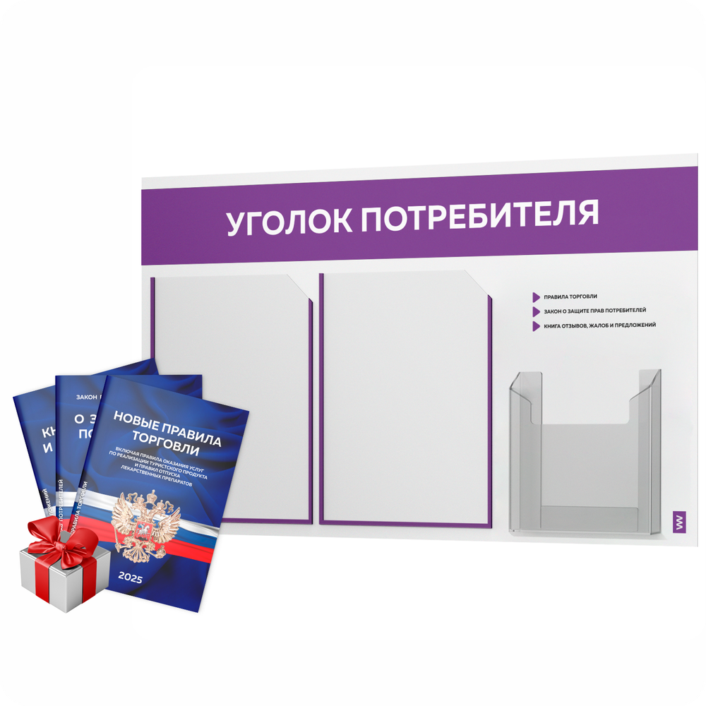 Уголок потребителя + комплект книг, стенд белый с фиолетовым, 3 кармана, серия Light Color Plus, Айдентика Технолоджи