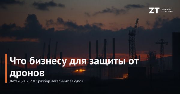 Что бизнесу можно закупать для защиты объектов от дронов: детекция и РЭБ — разбор Что бизнесу можно закупать для защиты объектов от дронов: детекция и РЭБ — разбор