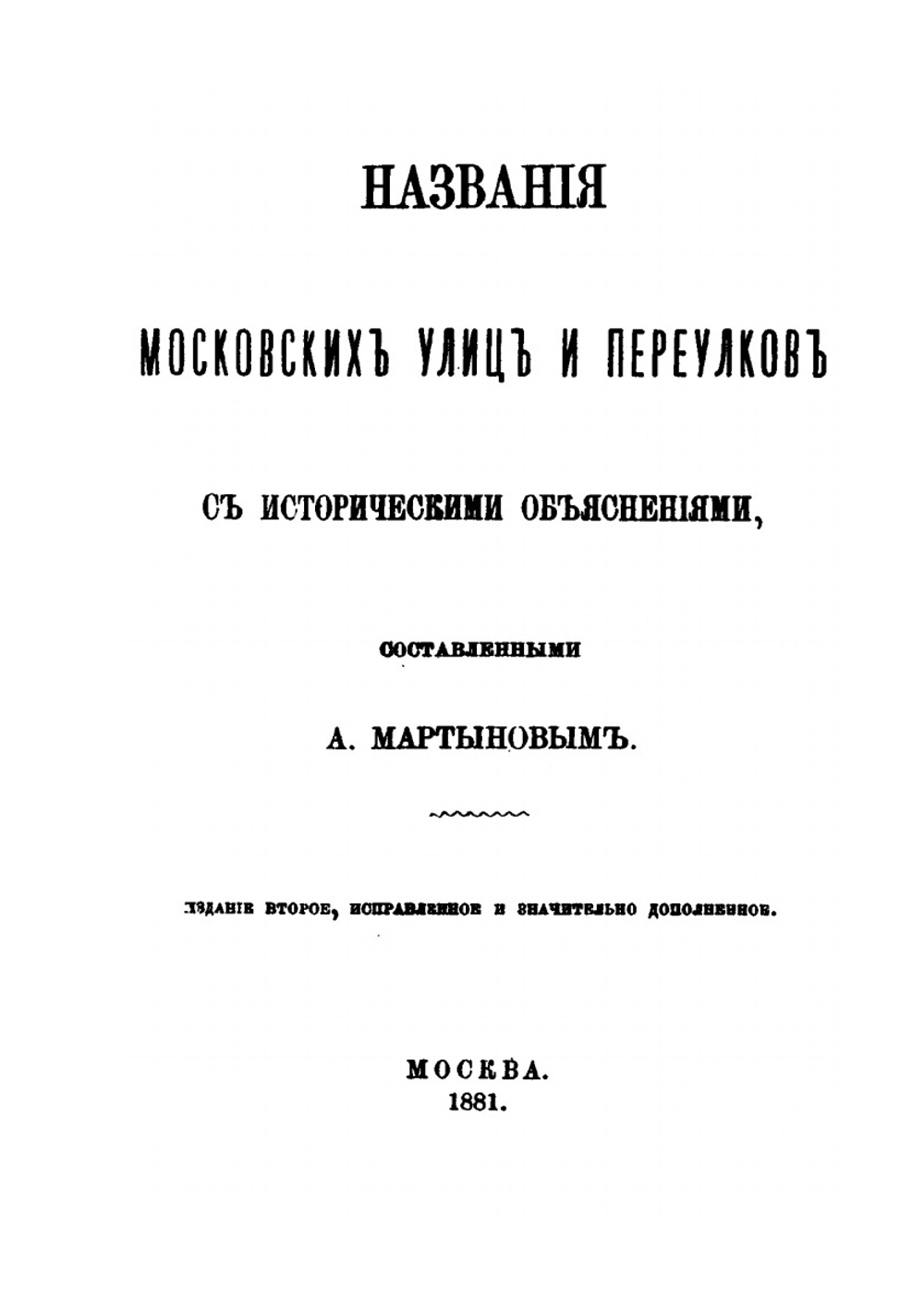 Названия московских улиц и переулков с историческими объяснениями. Издание второе | А.А. Мартынов