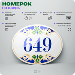 Номер на дверь квартиры 649, для кабинета, офиса, в средиземноморском стиле, шильдик 10 х 7,5 см, белый, Айдентика Технолоджи