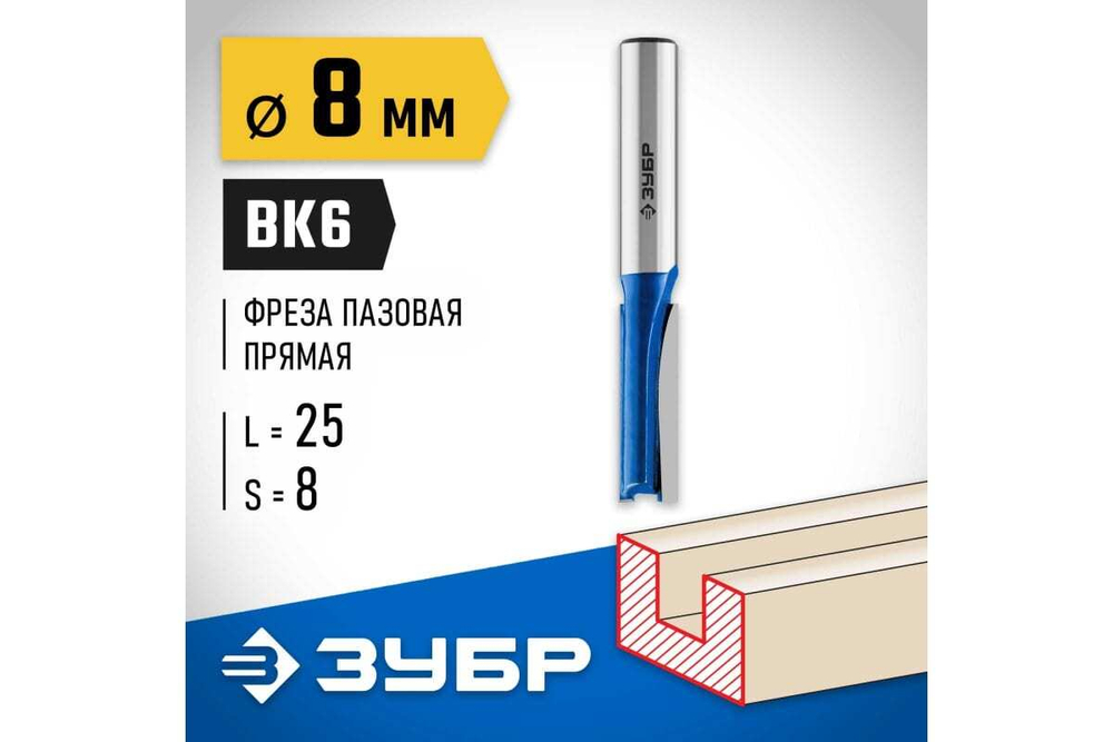 Пазовая прямая фреза ЗУБР Профессионал 8x25 мм, хвостовик 8 мм 28753-8-25
