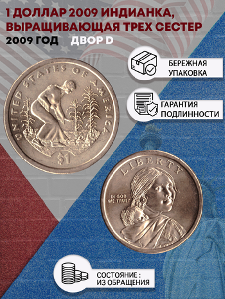 1 доллар 2009 Индианка, выращивающая трех сестер. двор D