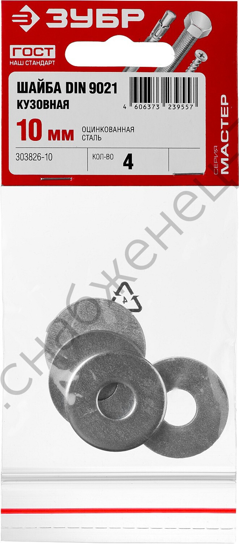 ЗУБР DIN 9021 10 мм, кузовная шайба, цинк, 4 шт (303826-10)