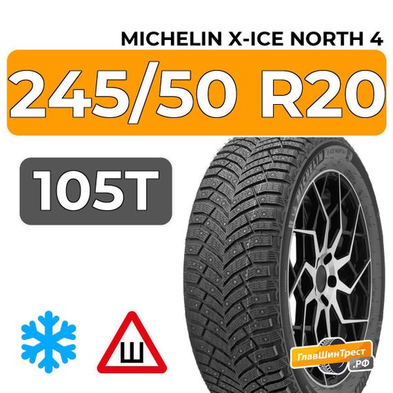 Michelin X-Ice North 4 SUV 245/50 R20 105T XL шип.