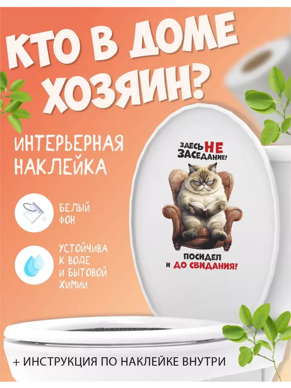 Наклейка интерьерная Кот Здесь не заседание